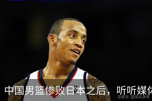 中国男篮惨败日本之后，听听媒体专家怎么说，苏群点评一针见血！