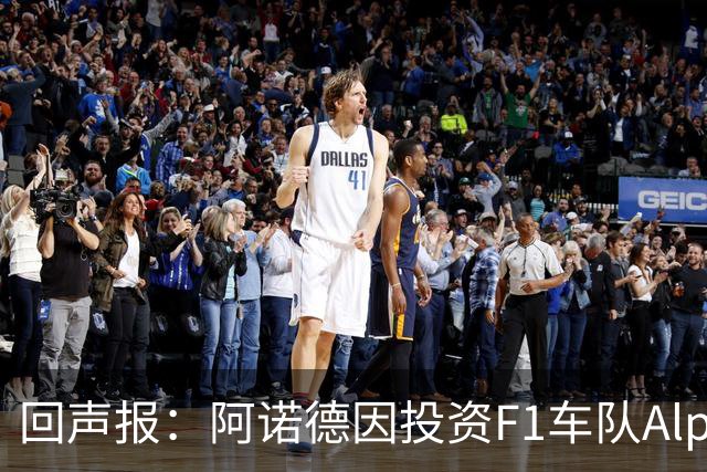 回声报：阿诺德因投资F1车队Alpine，有望收获三倍的回报